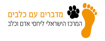 כלבנות טיפולית – מדברים עם כלבים – המרכז הישראלי ליחסי אדם וכלב